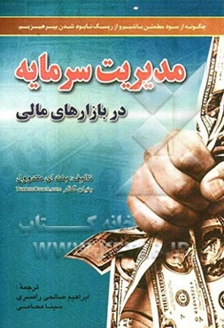 مدیریت سرمایه در بازارهای مالی: فارکس، سهام، آتی و ...: چه‌گونه از سود مطمئن باشیم و از ریسک ورشکستگی بپرهیزیم