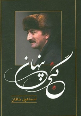 گنج پیمان