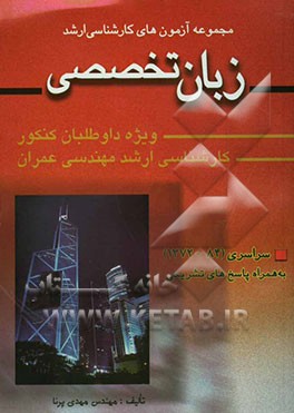 مجموعه سوالات زبان تخصصی مهندسی عمران (سراسری 84 - 1372