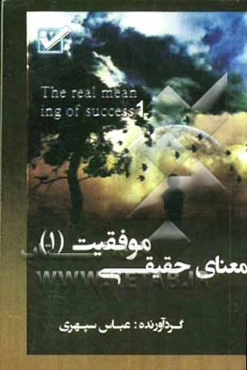 معنای حقیقی موفقیت = The real meaning of success