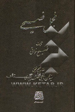 مجمل فصیحی