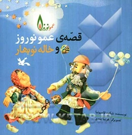 قصه‌ی عمونوروز و خاله نوبهار