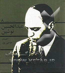 عبدالحسین نوشین