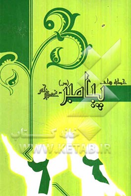 خطبه پیامبر اکرم (ص) در غدیر خم