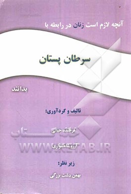 آنچه لازم است زنان در رابطه با سرطان پستان بدانند