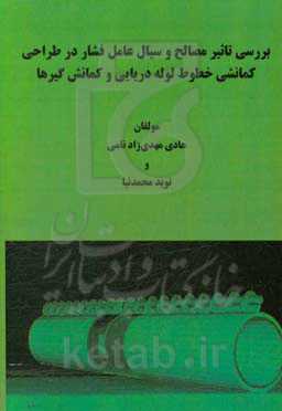 بررسی تاثیر مصالح و سیال عامل فشار در طراحی کمانشی خطوط لوله دریایی و کمانش گیرها