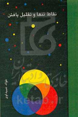 نقاط تنها و تقلیل یافتن