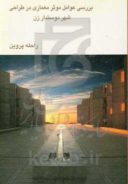 بررسی عوامل موثر معماری در طراحی شهر دوستدار زن