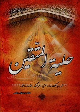 حلیه المتقین به انضمام مکالمات حسنیه درباره هارون رشید با علمای مخالفین