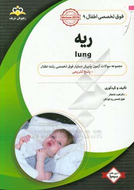 فوق تخصصی اطفال: ریه: مجموعه سوالات آزمون پذیرش دستیار فوق تخصصی رشته اطفال با پاسخ تشریحی کتاب آمادگی آزمون پذیرش دستیار فوق تخصصی زمستان 98