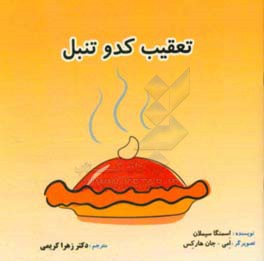 تعقیب کدو تنبل