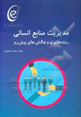 مدیریت منابع انسانی، روندهای نو و چالش‌های پیش‌رو