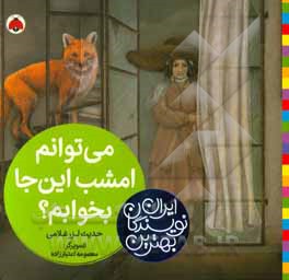 می‌توانم امشب این‌جا بخوابم؟