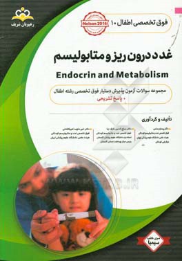 فوق تخصصی اطفال: غدد درون‌ریز و متابولیسم: مجموعه سوالات آزمون پذیرش دستیار فوق تخصصی رشته اطفال با پاسخ تشریحی کتاب آمادگی آزمون پذیرش دستیار فوق ...