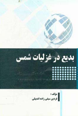 بدیع در غزلیات شمس