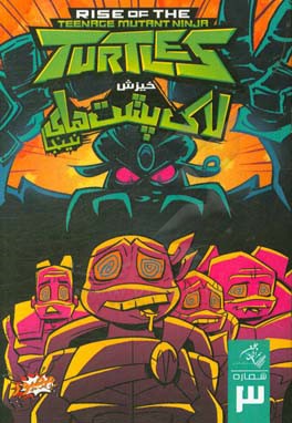 خیزش لاکپشت‌های نینجا