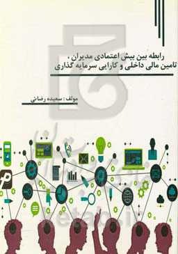 رابطه بین بیش‌اعتمادی مدیران، تامین مالی داخلی، و کارآیی سرمایه‌گذاری