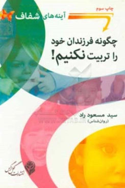 چگونه فرزندان خود را تربیت نکنیم: آینه‌های شفاف