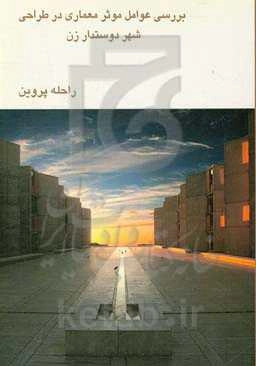 بررسی عوامل موثر معماری در طراحی شهر دوستدار زن