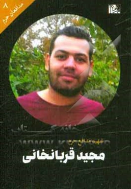 مجید قربانخانی