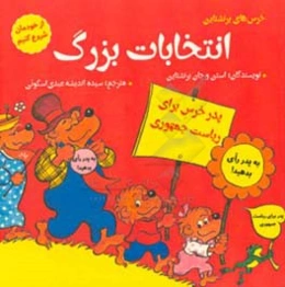 انتخابات بزرگ (از خودمان شروع کنیم)