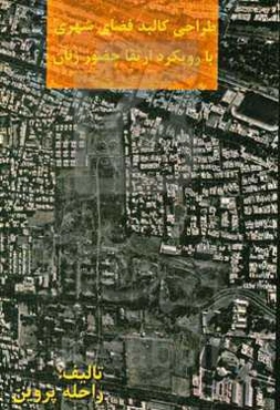 طراحی کالبد فضای شهری با رویکرد ارتقا حضور زنان