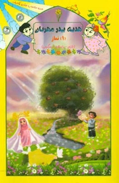 نماز (بازی - داستان - سرگرمی)