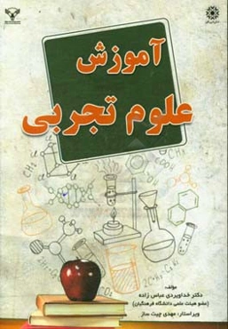 آموزش علوم تجربی
