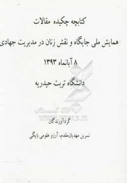 کتابچه چکیده مقالات همابش ملی جایگاه و نقش زنان در مدیریت جهادی 8 آبانماه 1393 دانشگاه تربت حیدریه