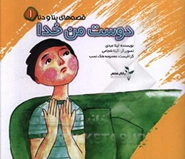 دوست من خدا