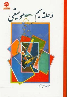 در حلقه میم موسیقی