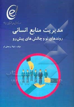 مدیریت منابع انسانی، روندهای نو و چالش‌های پیش‌رو