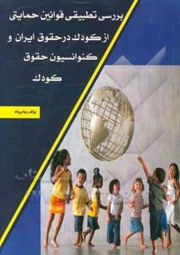 بررسی تطبیقی قوانین حمایتی از کودک در حقوق ایران و کنوانسون حقوق کودک