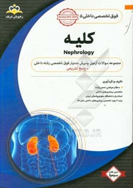 فوق تخصصی داخلی: کلیه: مجموعه سوالات آزمون پذیرش دستیار فوق‌تخصصی رشته داخلی با پاسخ تشریحی