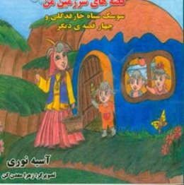 قصه‌های سرزمین من: سوسک سیاه چارقد گلی و چهار قصه‌ی دیگر