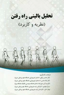 تحلیل بالینی راه‌رفتن