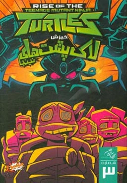 خیزش لاکپشت‌های نینجا