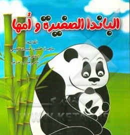 الباندا الصغيره و امها