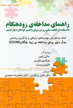 راهنمای مداخله‌ی زودهنگام با استفاده از فعالیت‌های روزمره برای والدین کودکان دچار اتیسم ...