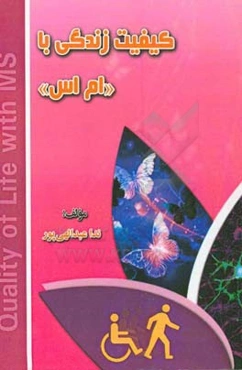 کیفیت زندگی با "ام اس"