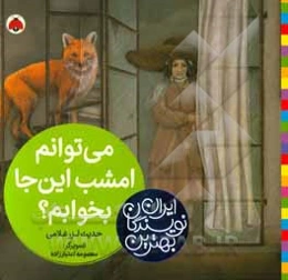 می‌توانم امشب این‌جا بخوابم؟