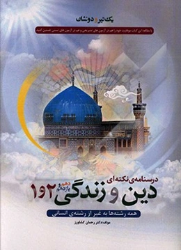 درسنامه‌ی نکته‌ای دین و زندگی 1 و 2 (دهم و یازدهم) (همه‌ی رشته‌ها به غیر از رشته‌ی انسانی)