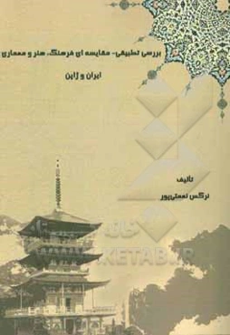بررسی تطبیقی - مقایسه‌ای فرهنگ، هنر و معماری ایران و ژاپن