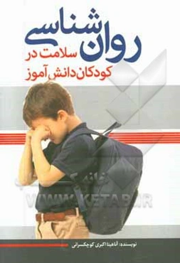 روانشناسی سلامت در کودکان دانش‌آموز