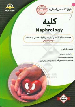 فوق تخصصی اطفال: کلیه: مجموعه سوالات آزمون پذیرش دستیار فوق تخصصی رشته اطفال با پاسخ تشریحی کتاب آمادگی آزمون پذیرش دستیار فوق تخصصی زمستان 97