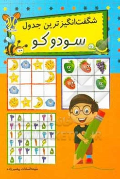 شگفت‌انگیزترین جدول (سودوکو)