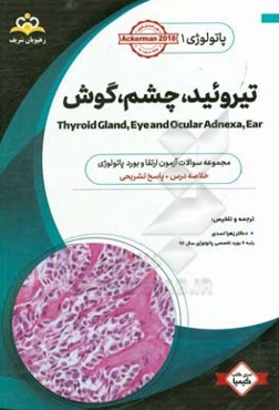 پاتولوژی: تیروئید، چشم، گوش: خلاصه درس به همراه مجموعه سوالات آزمون ارتقاء و بورد پاتولوژی با پاسخ تشریحی