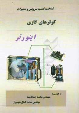 شناخت، نصب، سرویس و تعمیرات کولرهای گازی اینورتر