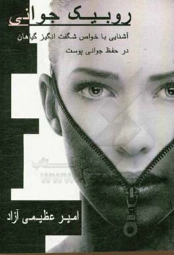 روبیک جوانی (آشنایی با خواص شگفت‌انگیز گیاهان در حفظ جوانی پوست)