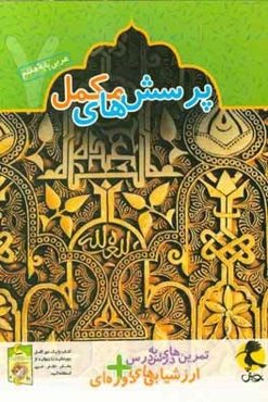 پرسش‌های مکمل عربی پایه هفتم: تمرین‌های درس به درس + ارزشیابی‌های دوره‌ای